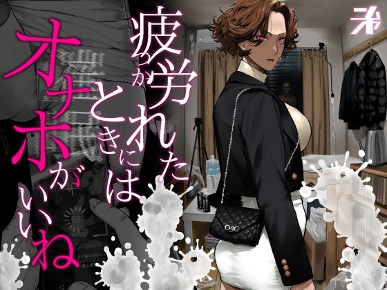 にむの屋❤疲労（つか）れたときにはオナホがいいね ギャル評価/レビュー4.93