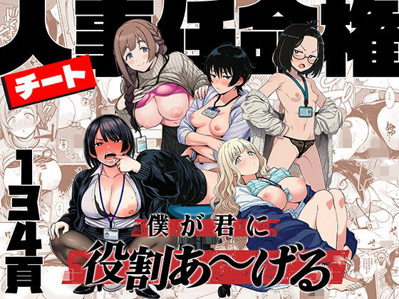 ももまろ❤チート人事任命権！！僕が君に役割あ〜げる 辱め評価/レビュー4.88