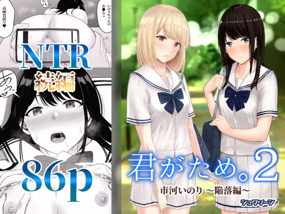 シュクリーン❤君がため。2 〜市河いのり陥落編〜 制服評価/レビュー4.23