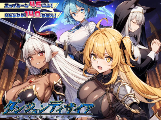 スタジオVR❤ダンジョンディザイア 眠らない街ルーンヘイム Ver1.2.2 ファンタジー評価/レビュー4.44