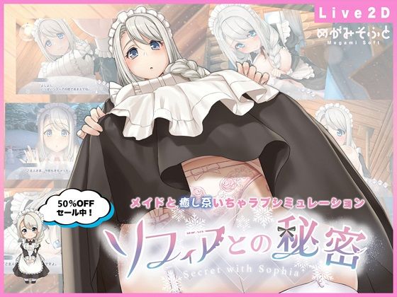 めがみそふと❤ソフィアとの秘密【Live2D×癒し系ご奉仕生活シュミレーション】 メイド評価/レビュー4.44