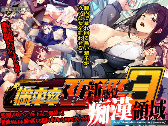 ベルゼブブ❤満車率300％ 3≒ 辱め評価/レビュー3.39