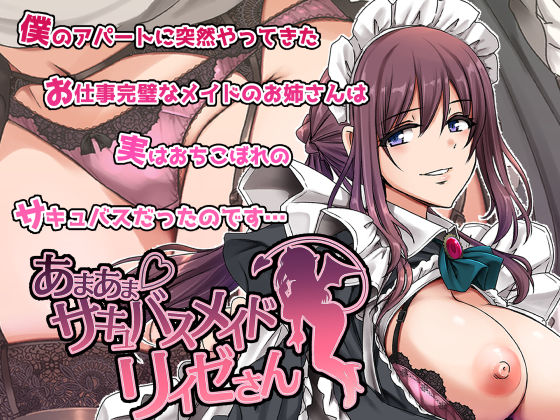 人生横滑り❤あまあまサキュバスメイドリィゼさん メイド評価/レビュー4.54