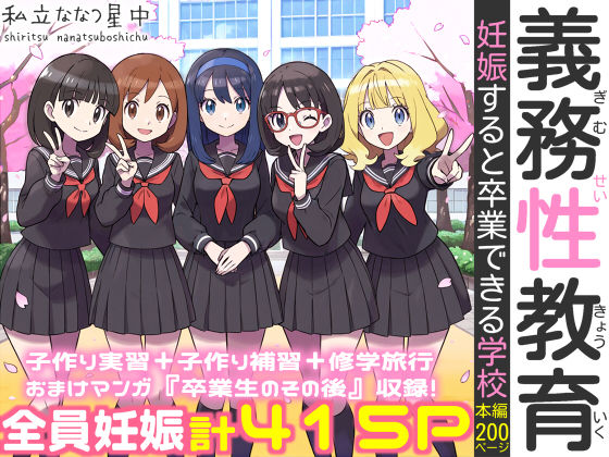 私立 ななつ星中❤義務性教育〜妊娠すると卒業できる学校〜 処女評価/レビュー