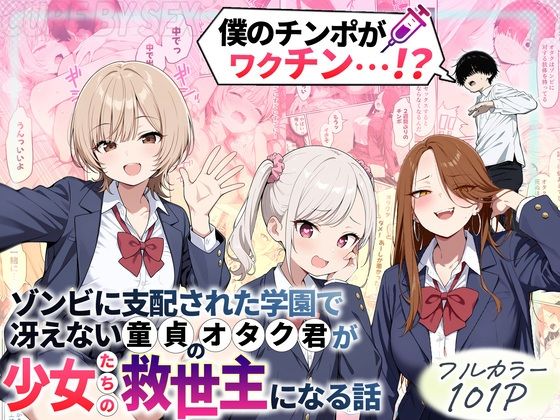 性的初期衝動❤ゾンビに支配された学園で冴えない童貞のオタク君が少女たちの救世主になる話 制服評価/レビュー4.43
