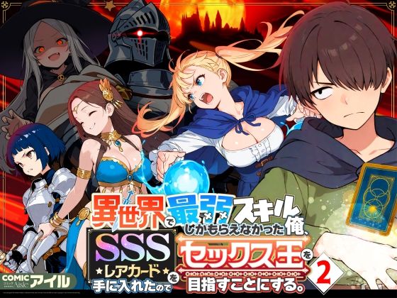 COMICアイル❤異世界で最弱スキルしかもらえなかった俺、SSSレアカードを手に入れたのでセックス王を目指すことにする。2 ファンタジー評価/レビュー4.71