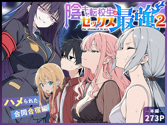 こっとろん❤陰キャ転校生はセックス最強2 – ハメられた合同合宿編 – 中出し評価/レビュー5.00