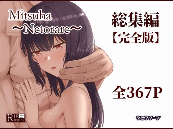 シュクリーン❤Mitsuha〜Netorare〜総集編 デジタル完全版 制服評価/レビュー4.50