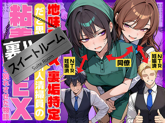 69ちゃんねる❤地味でブスだと思ってた新人清掃員の裏垢特定 粘着SEXで彼氏と別れさせた物語 スイートルーム 辱め評価/レビュー4.75