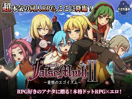 不志陀羅亭❤FalseMyth2〜愛憎のエゴイズム〜 ファンタジー評価/レビュー4.86