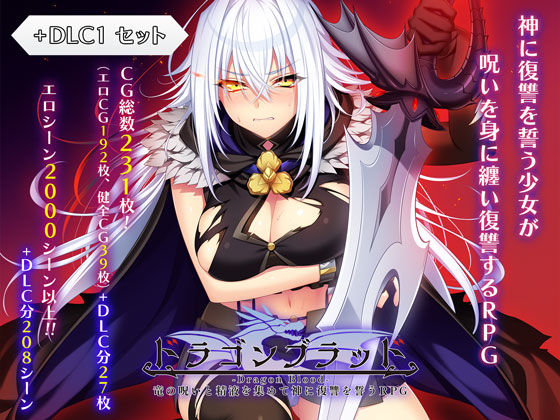 あせろら❤ドラゴンブラッド＋追加DLC1セット ファンタジー評価/レビュー4.14