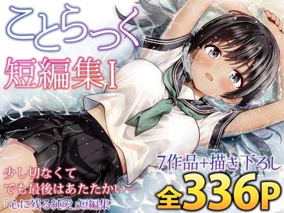 ことらっく❤ことらっく短編集1 制服評価/レビュー