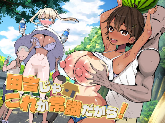 アオヒモファミリア❤田舎じゃこれが常識だから！ 巨乳評価/レビュー4.67