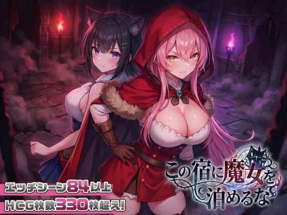 スタジオVR❤【スマホ対応】この宿に魔女を泊めるな ファンタジー評価/レビュー4.60