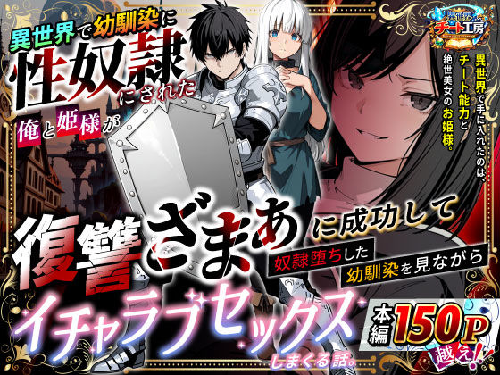 異世界チート工房❤異世界で幼馴染に性奴●にされた俺と姫様が、復讐ざまぁに成功して奴●堕ちした幼馴染を見ながらイチャラブセックスしまくる話。 ファンタジー評価/レビュー3.38