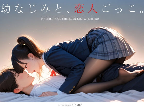 電脳戯画❤【スマホ対応】幼なじみと、恋人ごっこ。 制服評価/レビュー4.63