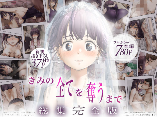 たことかいと❤きみの全てを奪うまで ‐総集完全版‐ 制服評価/レビュー4.60