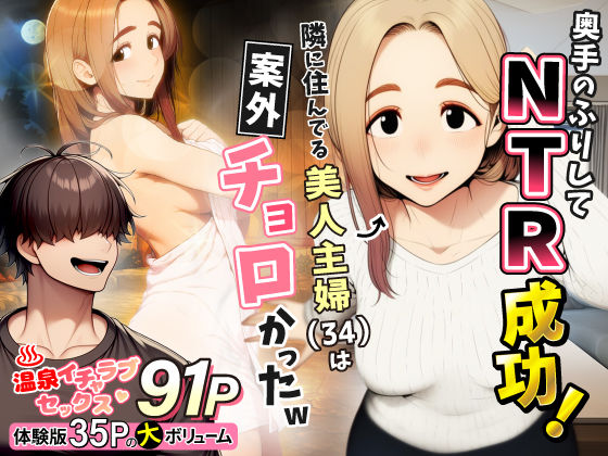 わんどーる❤奥手のふりしてNTR成功！隣に住んでる美人主婦（34）は案外チョロかったw 人妻・主婦評価/レビュー5.00