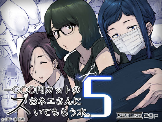 はよしねま❤1000円カットのおネエさんにスいてもらう本。5 熟女評価/レビュー5.00