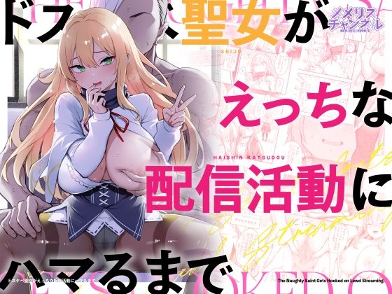 メメリスチャンネル❤ドスケベ聖女がえっちな配信活動にハマるまで 羞恥評価/レビュー5.00