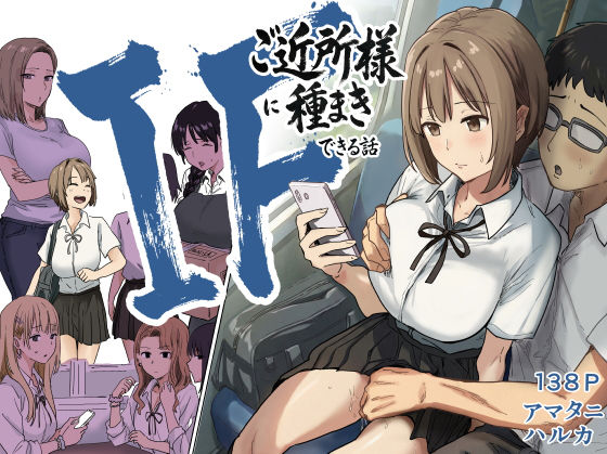 アマタニハルカ❤IF:ご近所様に種まきできる世界線の話 〜昔なじみ同級生の場合〜 辱め評価/レビュー4.78