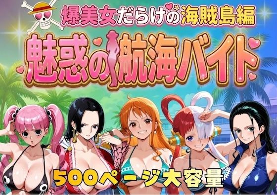 やまあらし❤爆美女だらけの海賊島魅惑の航海バイト 巨乳評価/レビュー5.00