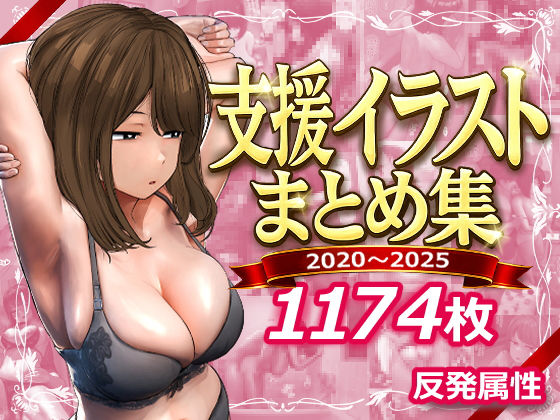 反発属性❤支援サイトまとめ集 デモ・体験版あり評価/レビュー5.00