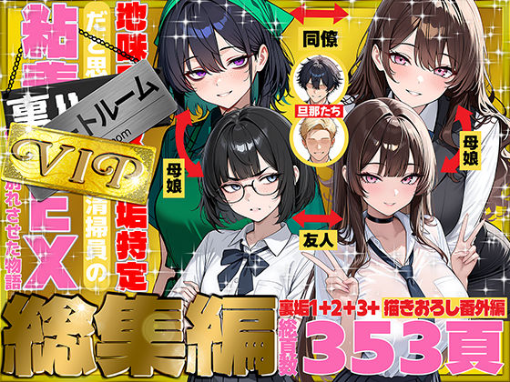 69ちゃんねる❤地味でブスだと思ってた新人清掃員の裏垢特定 粘着SEXで彼氏と別れさせた物語 VIP 総集編 辱め評価/レビュー5.00