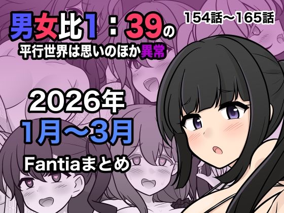 きっさー❤男女比1:39の平行世界は思いのほか異常（Fantia2026年1月〜3月まとめ） 処女評価/レビュー5.00