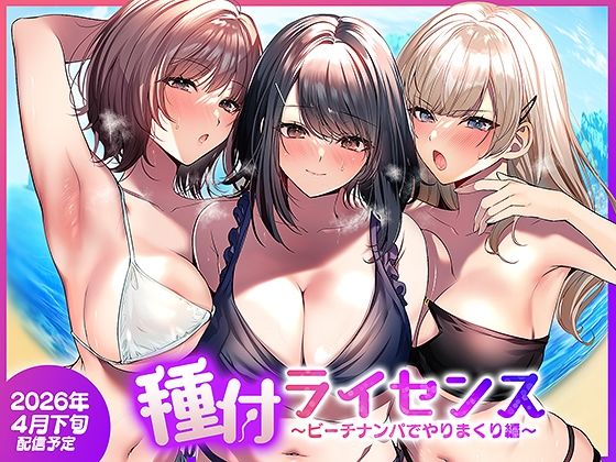 南浜屋❤種付ライセンス〜ビーチナンパでやりまくり編〜 人妻・主婦評価/レビュー5.00