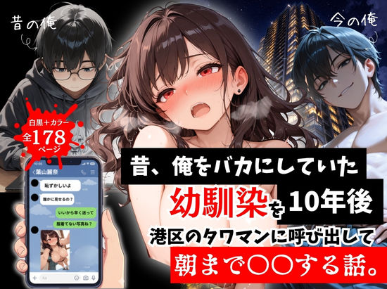 ルミナ❤昔、俺をバカにしていた幼馴染を10年後港区のタワマンに呼び出して朝まで〇〇する話。 拘束評価/レビュー5.00