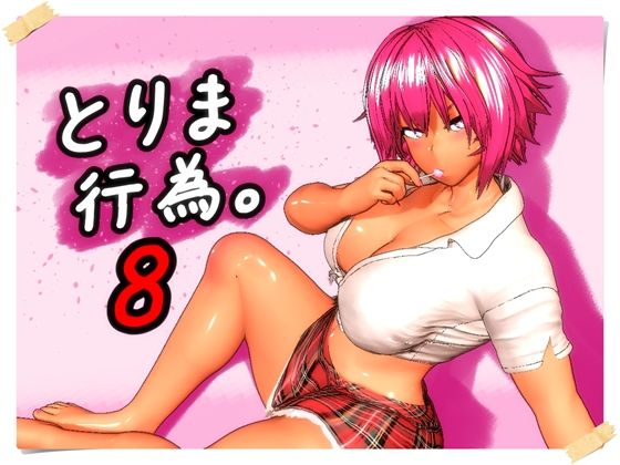 みポZ❤とりま、行為。8 ギャル評価/レビュー5.00