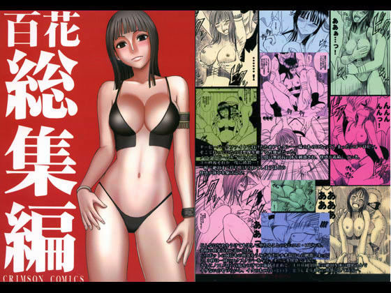クリムゾン❤百花総集編 拘束評価/レビュー5.00