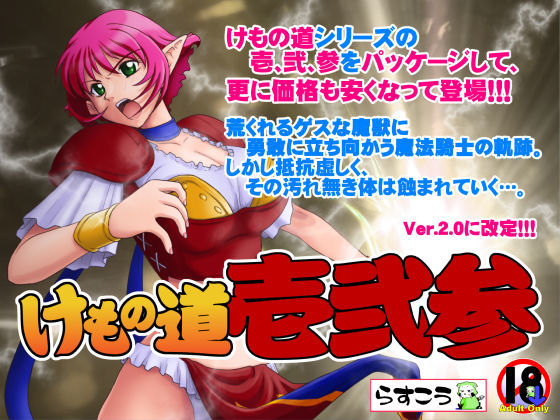 らすこう❤けもの道 -壱弐参- 巨乳評価/レビュー4.90