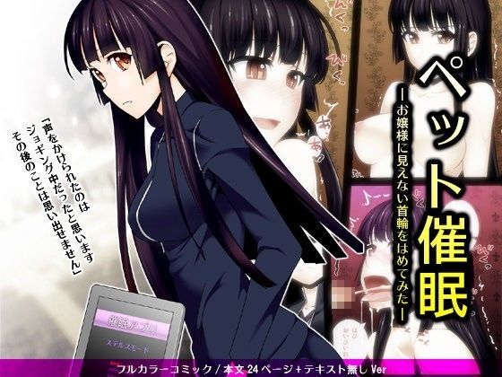 禁煙草❤ペット催● ―お嬢様に見えない首輪をはめてみた― 辱め評価/レビュー4.86