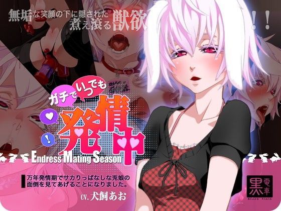 黒電車❤ガチで・いつでも・発情中〜万年発情期でサカリっぱなしなウサ耳娘の面倒をみることになりました〜 音声付き評価/レビュー4.85