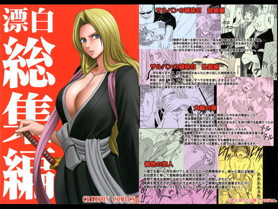 クリムゾン❤漂白総集編 辱め評価/レビュー5.00