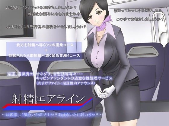 GREENWAY❤射精エアライン 〜お客様、ご気分いかがですか？お抜きいたしましょうか？〜 羞恥評価/レビュー5.00