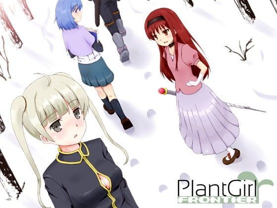 くろごまソフト❤Plant Girl FRONTIER デモ・体験版あり評価/レビュー4.86
