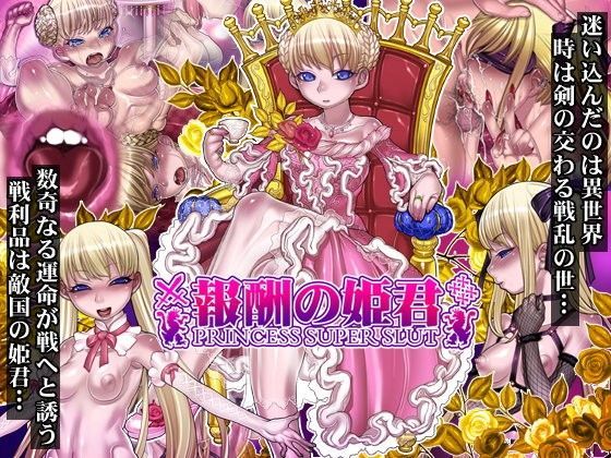 pinkjoe❤報酬の姫君 princess super slut 処女評価/レビュー5.00