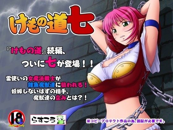 らすこう❤けもの道-七- 音声付き評価/レビュー4.86