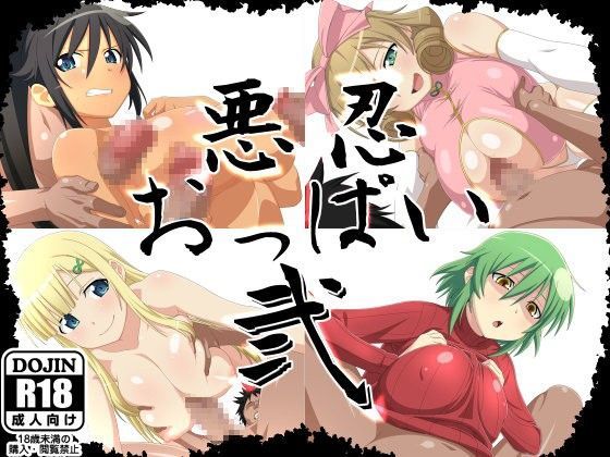 今田屋❤悪忍おっぱい弐 イラスト・CG集評価/レビュー4.86