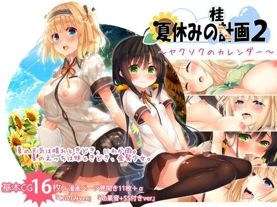 20＋1❤夏休みの桂画2〜ヤクソクのカレンダー〜 イラスト・CG集評価/レビュー4.88