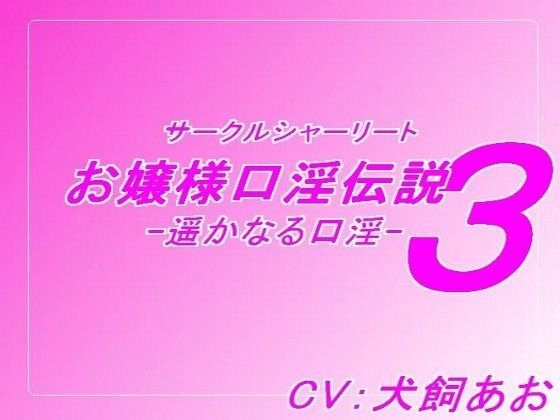 サークルシャーリート❤お嬢様口淫伝説3-遥かなる口淫- デモ・体験版あり評価/レビュー4.83