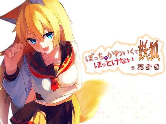 めがみそふと❤ぼっちでかわいくてほっとけない妖狐の耳かき 制服評価/レビュー4.86