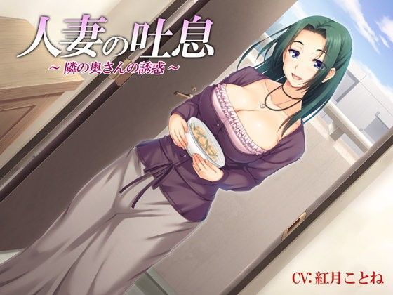Ak Voice❤人妻の吐息〜隣の奥さんの誘惑〜バイノーラル録音 デモ・体験版あり評価/レビュー4.83