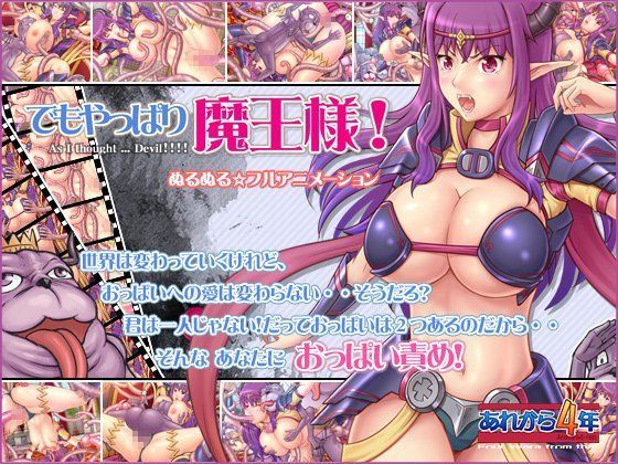 あれから4年❤でもやっぱり魔王様！ 動画・アニメーション評価/レビュー4.88