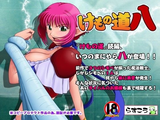 らすこう❤けもの道-八- ファンタジー評価/レビュー4.88