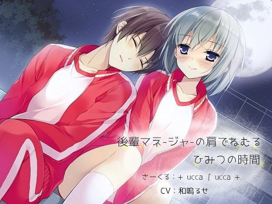 ＋ ucca ∫ ucca ＋❤後輩マネージャーの肩でねむる、ひみつの時間 全年齢向け評価/レビュー4.83