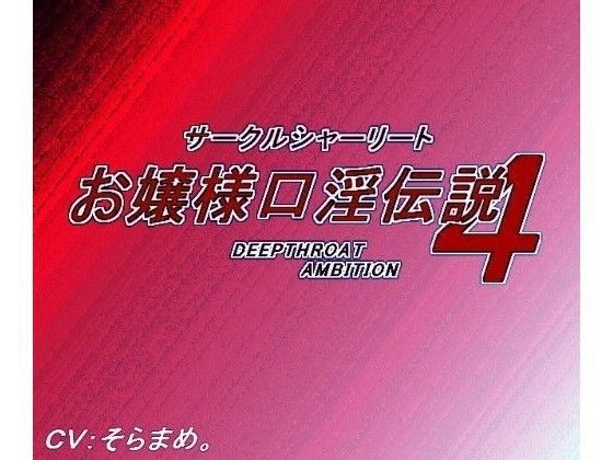 サークルシャーリート❤お嬢様口淫伝説4DEEPTHR●ATAMBITION 音声付き評価/レビュー4.88